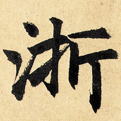 浙