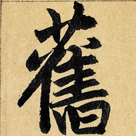 旧