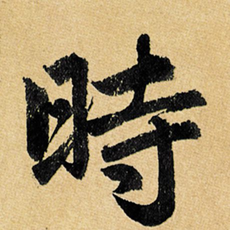 时
