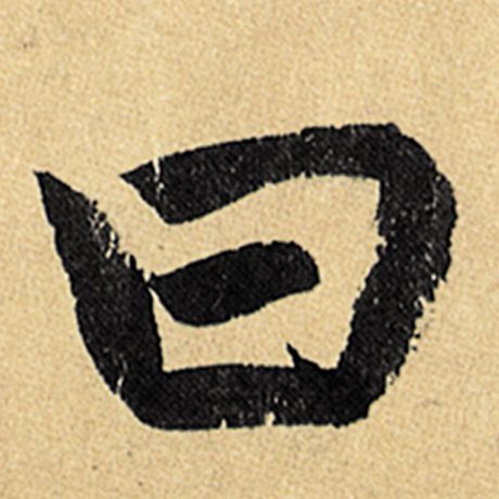 曰