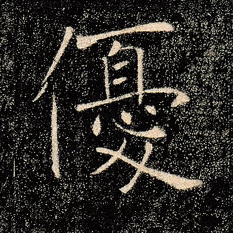 褚遂良 《雁塔圣教序》 优