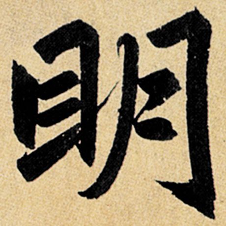 赵孟頫 《玄妙观重修三门记》 明