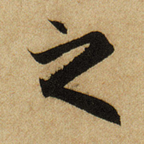 赵孟頫 《前后赤壁赋》 之
