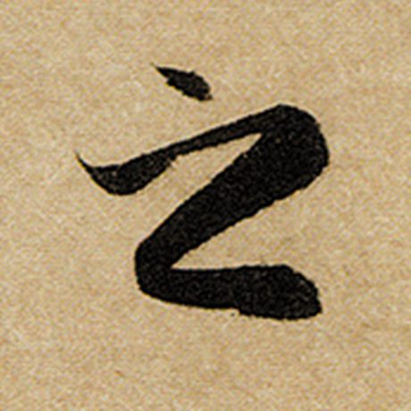 赵孟頫 《前后赤壁赋》 之