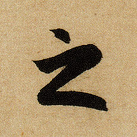 赵孟頫 《前后赤壁赋》 之