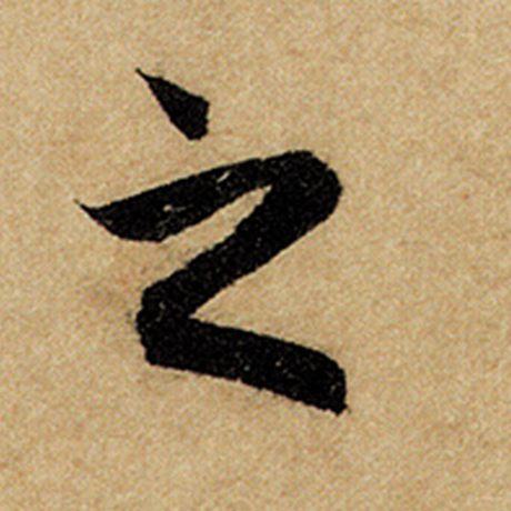 赵孟頫 《前后赤壁赋》 之