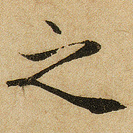 赵孟頫 《前后赤壁赋》 之