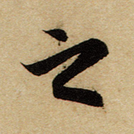 赵孟頫 《前后赤壁赋》 之