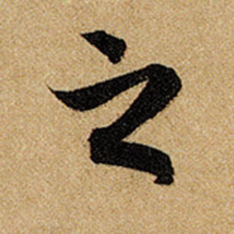 赵孟頫 《前后赤壁赋》 之