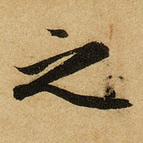 赵孟頫 《前后赤壁赋》 之