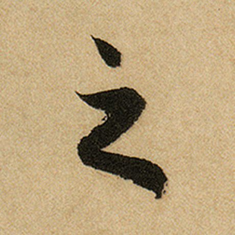 赵孟頫 《前后赤壁赋》 之