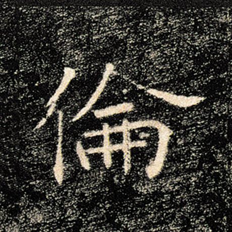 字：伦 书法家：褚遂良 作品：《雁塔圣教序》