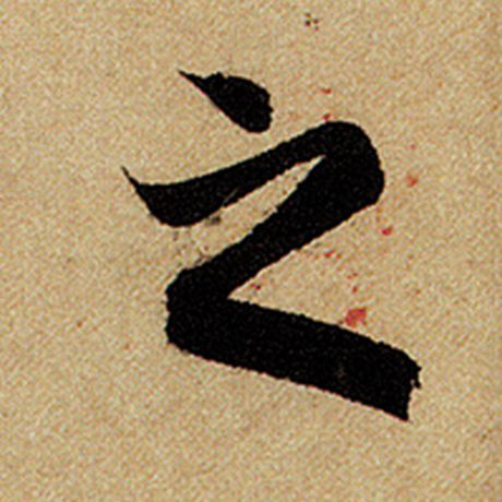 赵孟頫 《前后赤壁赋》 之