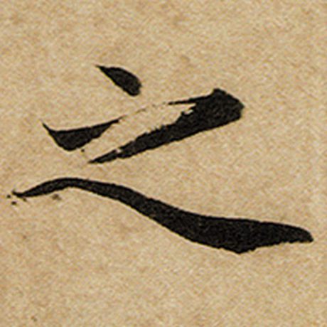 赵孟頫 《前后赤壁赋》 之