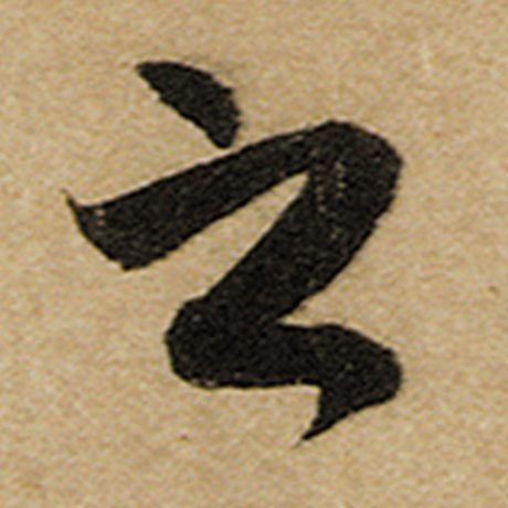 赵孟頫 《前后赤壁赋》 之