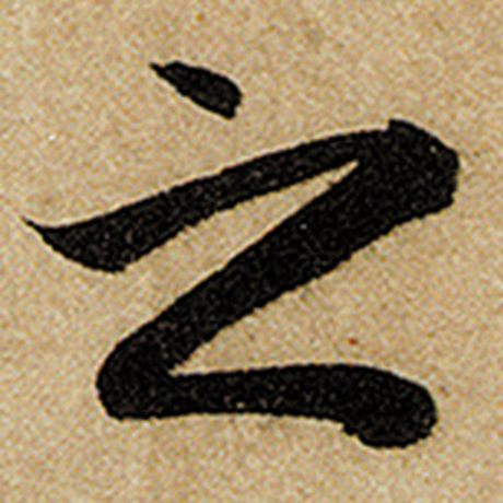 赵孟頫 《前后赤壁赋》 之