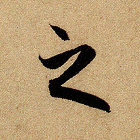 赵孟頫 《前后赤壁赋》 之