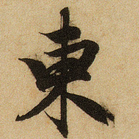 赵孟頫 《前后赤壁赋》 东
