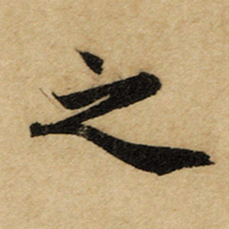 赵孟頫 《前后赤壁赋》 之