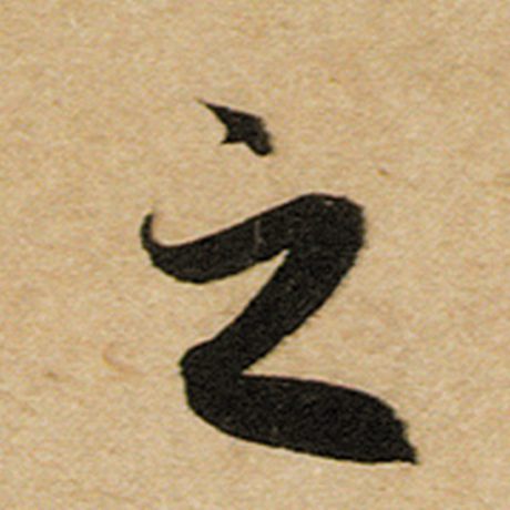 赵孟頫 《前后赤壁赋》 之