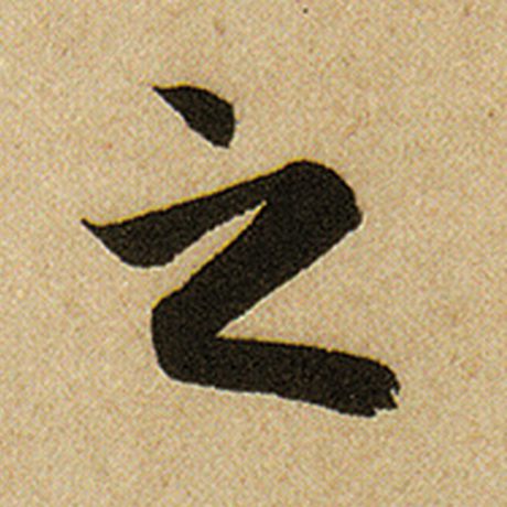 赵孟頫 《前后赤壁赋》 之