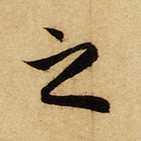 赵孟頫 《前后赤壁赋》 之