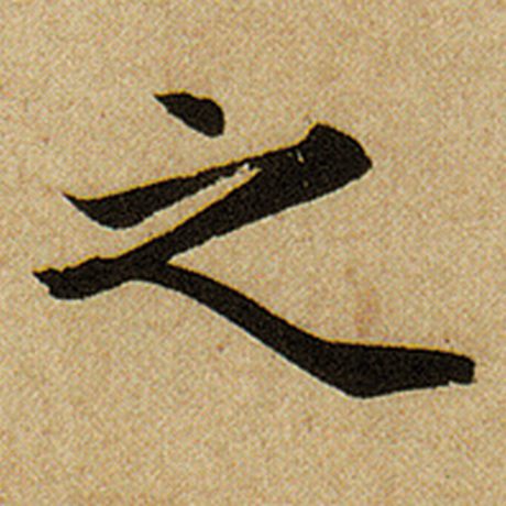 赵孟頫 《前后赤壁赋》 之