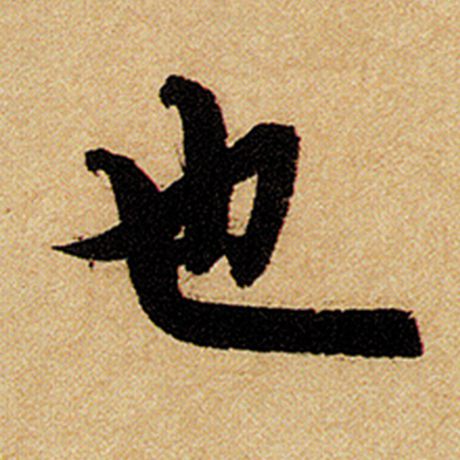 赵孟頫 《前后赤壁赋》 也