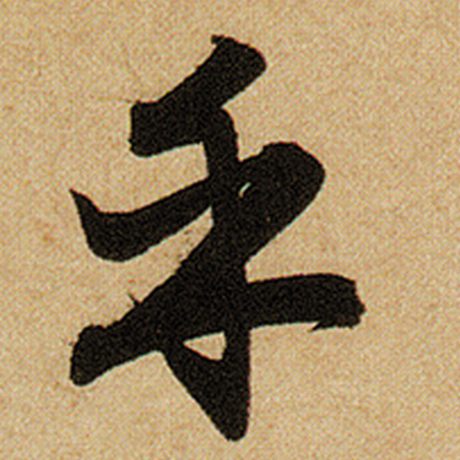 赵孟頫 《前后赤壁赋》 乎