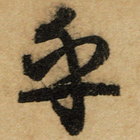 赵孟頫 《前后赤壁赋》 乎