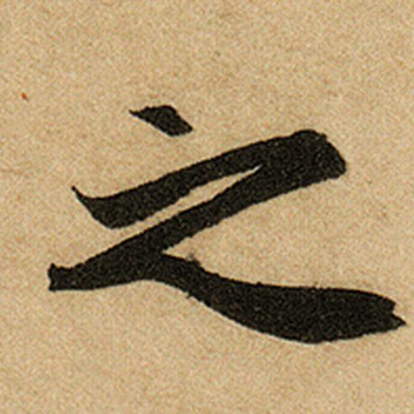 赵孟頫 《前后赤壁赋》 之