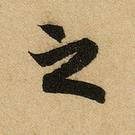 赵孟頫 《前后赤壁赋》 之