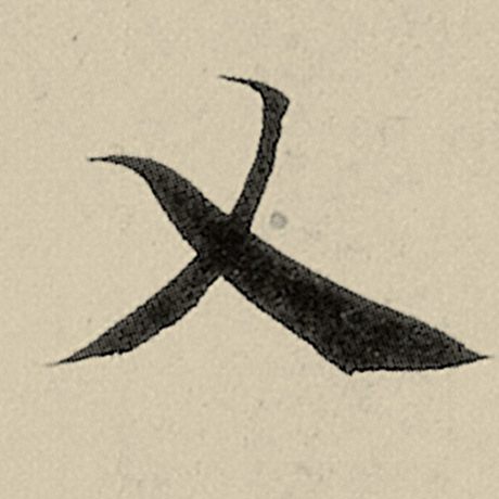 乂