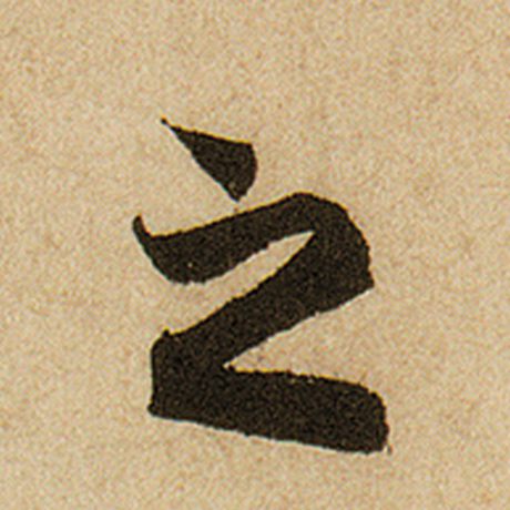 赵孟頫 《前后赤壁赋》 之