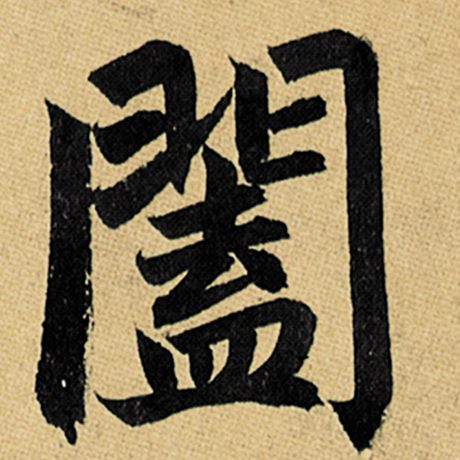 赵孟頫 《玄妙观重修三门记》 阖