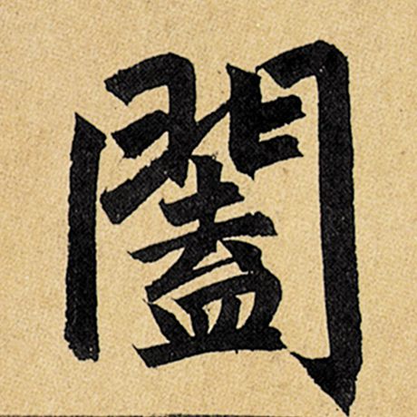 赵孟頫 《玄妙观重修三门记》 阖