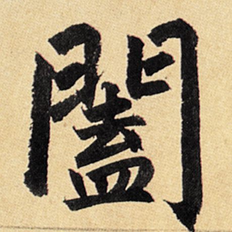 赵孟頫 《玄妙观重修三门记》 阖