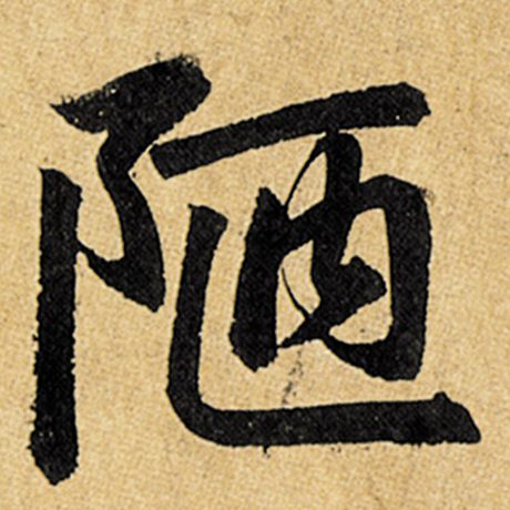 赵孟頫 《玄妙观重修三门记》 陋