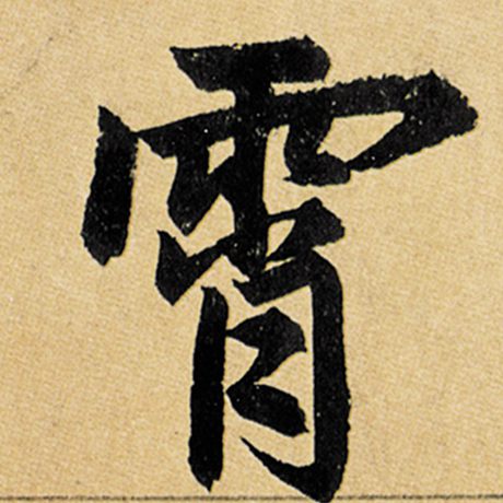 赵孟頫 《玄妙观重修三门记》 霄