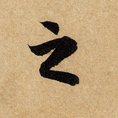 赵孟頫 《前后赤壁赋》 之
