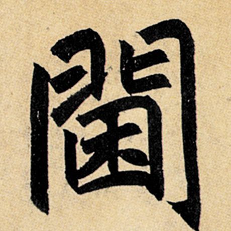 阃