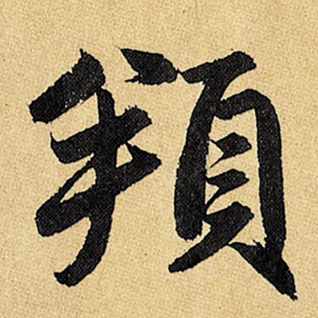 頖