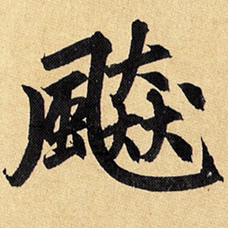 飙
