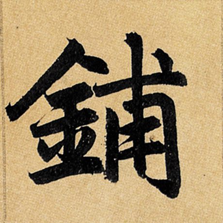 铺
