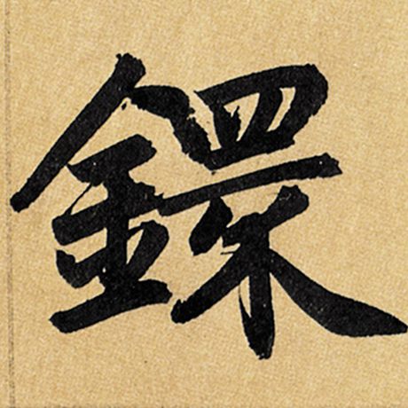 镮