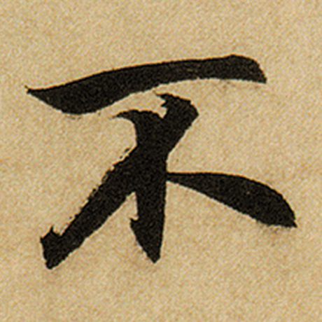 赵孟頫 《前后赤壁赋》 不