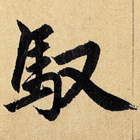 赵孟頫 《玄妙观重修三门记》 驭