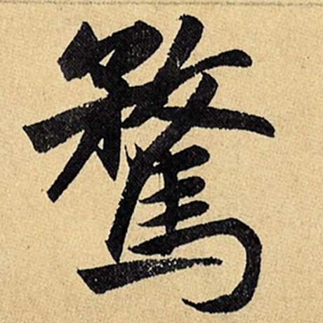 骛
