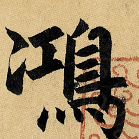 赵孟頫 《玄妙观重修三门记》 鸿