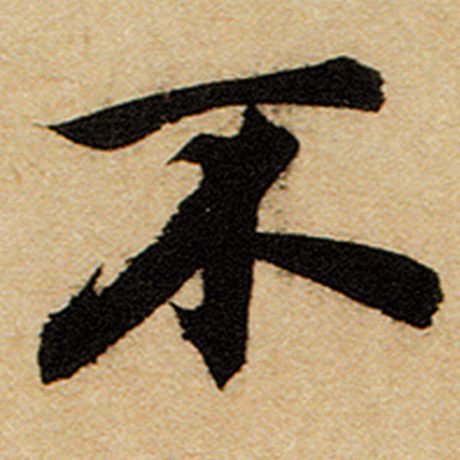 赵孟頫 《前后赤壁赋》 不